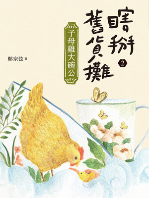 cover image of 瞎掰舊貨攤2
